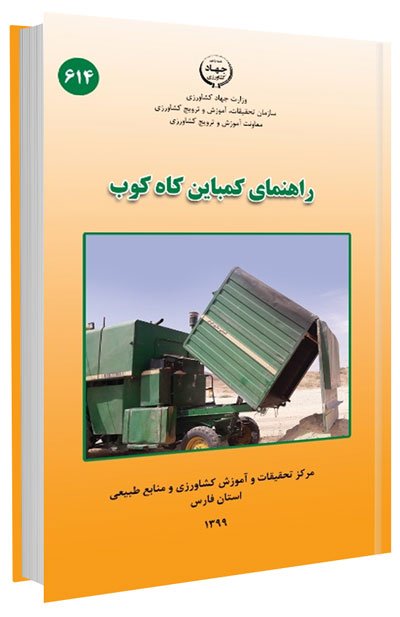 کتاب راهنمای کمباین کاه کوب