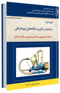 کتاب شناخت و کاربرد نقاله های نیوماتیکی