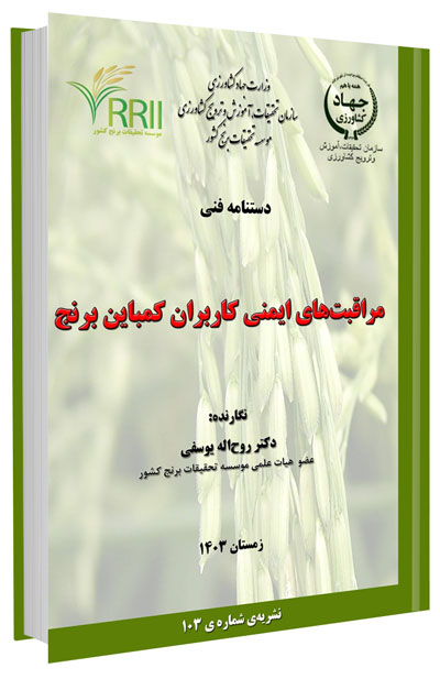 کتاب مراقبت‌های ایمنی کاربران کمباین برنج