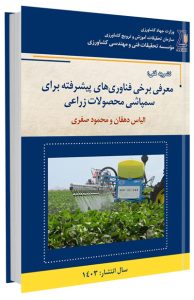 کتاب معرفی برخی فناوری‌های پیشرفته برای سمپاشی محصولات زراعی