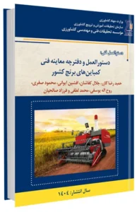 کتاب دستورالعمل و دفترچه معاینه فنی کمباین های برنج کشور