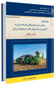 کتاب معرفی برخی فناوری‌های پیشرفته برای به کارگیری در ماشین‌های کاشت محصولات زراعی