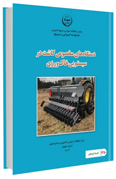 کتاب دستگاه‌های مخصوص کاشت در سیستم بی‌خاک‌ورزی