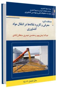 کتاب معرفی و کاربرد نقاله‌ها در انتقال مواد کشاورزی