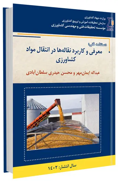 کتاب معرفی و کاربرد نقاله‌ها در انتقال مواد کشاورزی