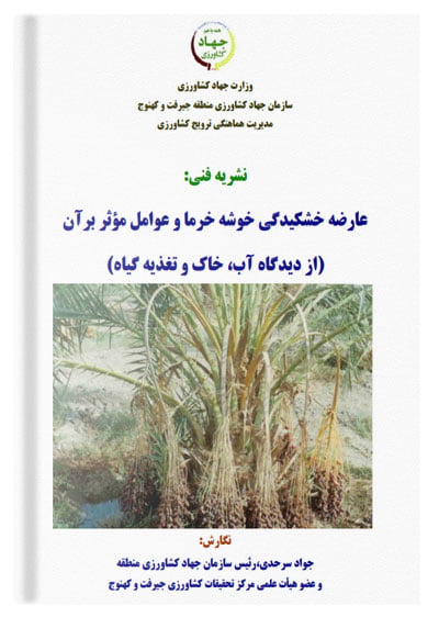 کتاب عارضه خشکیدگی خوشه خرما و عوامل موثر بر آن (از دیدگاه آب، خاک و تغذیه گیاه)