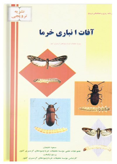 کتاب آفات انباری خرما