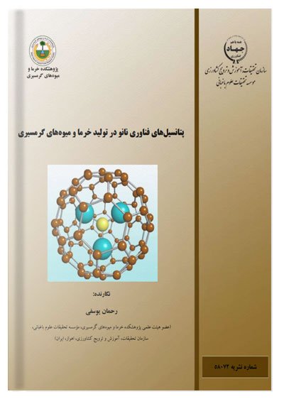 کتاب پتانسیل های فناوری نانو در تولید خرما و میوه های گرمسیری