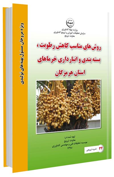 کتاب روش های مناسب کاهش رطوبت، بسته بندی و انبارداری خرماهای استان هرمزگان