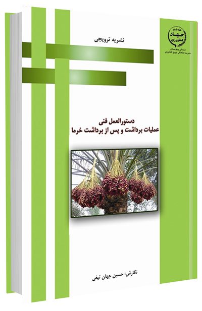 کتاب دستورالعمل فنی عملیات برداشت و پس از برداشت خرما