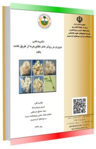 کتاب مروری بر روش های تکثیر خرما از طریق کشت بافت