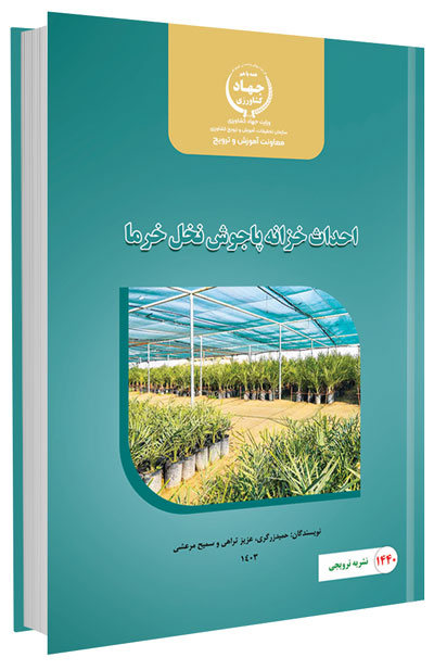 کتاب احداث خزانه پاجوش نخل خرما