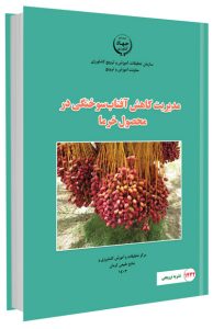 کتاب مدیریت کاهش آفتاب سوختگی در محصول خرما