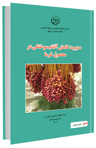 کتاب مدیریت کاهش آفتاب سوختگی در محصول خرما