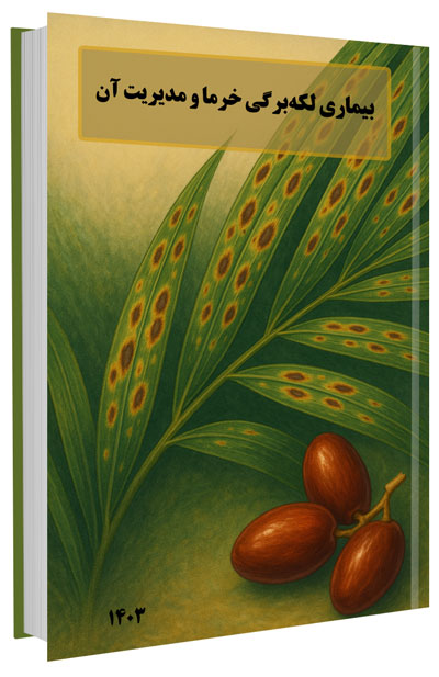 کتابچه بیماری لکه‌بر‌گی خرما و مدیریت آن‌