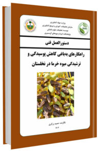 کتابچه راهکارهای به باغی کاهش پوسیدگی و ترشیدگی میوه خرما در نخلستان