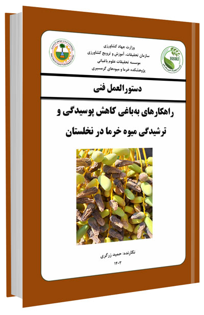 کتابچه راهکارهای به باغی کاهش پوسیدگی و ترشیدگی میوه خرما در نخلستان