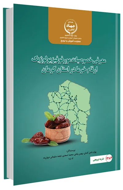 کتاب معرفی خصوصیات مورفوفیزیولوژیک ارقام خرما در استان کرمان