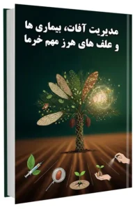 کتاب مدیریت آفات، بیماری ها و علف های هرز مهم خرما
