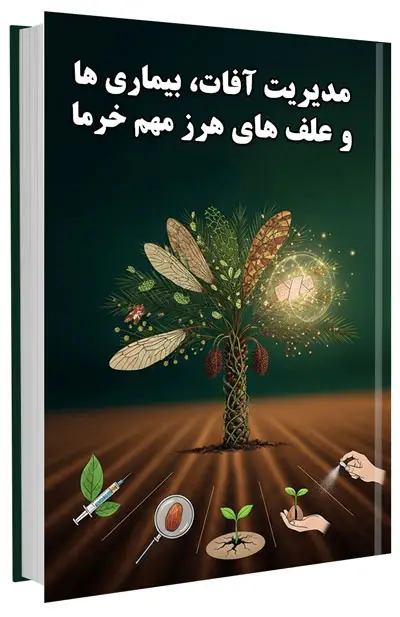 کتاب مدیریت آفات، بیماری ها و علف های هرز مهم خرما