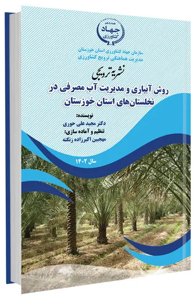 کتابچه روش آبیاری و مدیریت آب مصرفی در نخلستان های استان خوزستان