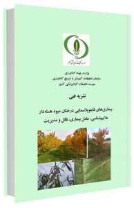 کتاب بیماری‌های فایتوپلاسمایی درختان میوه هسته‌دار (علایم‌، عامل بیماری، ناقل و مدیریت)