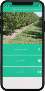 اپ اندروید کنترل علف های هرز باغات انار، نخیلات و مرکبات