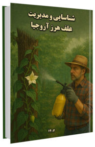 کتاب شناسایی و مدیریت علف‌ هرز آروجیا