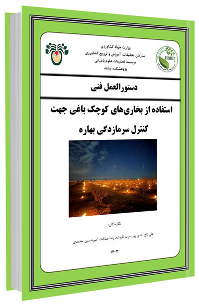 کتابچه استفاده از بخاری‌های کوچک باغی جهت کنترل سرمازدگی ‌بهاره