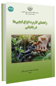 کتاب راهنمای کاربرد انواع قیچی‌ها در باغبانی