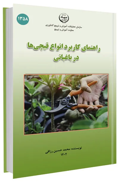 کتاب راهنمای کاربرد انواع قیچی‌ها در باغبانی