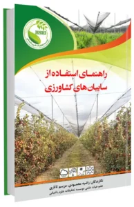 کتاب راهنمای استفاده از سایبان های کشاورزی