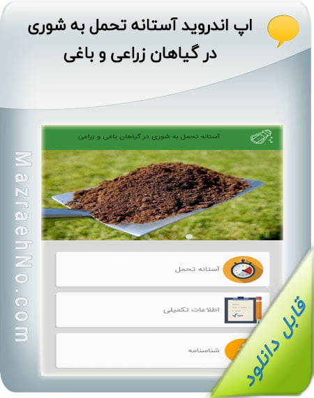 اپ اندروید آستانه تحمل به شوری در گیاهان زراعی و باغی