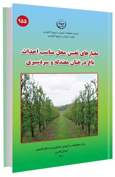 کتاب معیارهای تعیین محل مناسب احداث باغ درختان معتدله و سردسیری