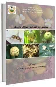 کتاب بهداشت پس از برداشت میوه های گرمسیری