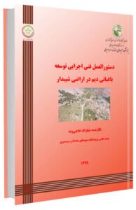 کتاب دستورالعمل توسعه باغبانی دیم در اراضی شیبدار