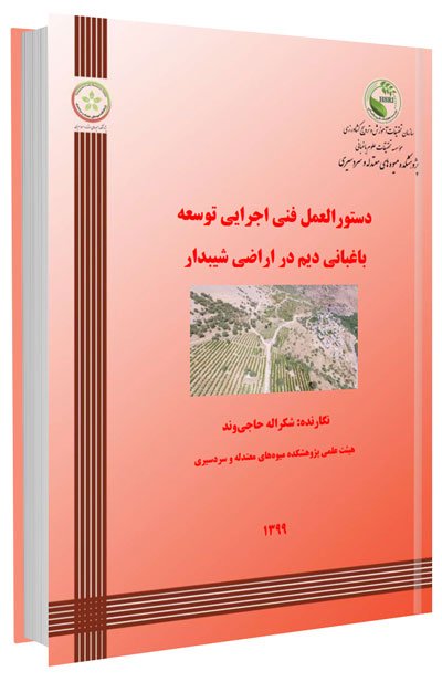 کتاب دستورالعمل توسعه باغبانی دیم در اراضی شیبدار
