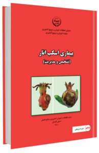 کتاب بیماری اسکب انار (تشخیص و مدیریت)