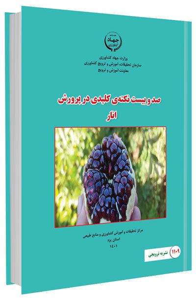 کتاب صد و بیست نکته کلیدی در پرورش انار