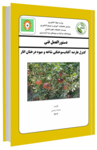 کتابچه کنترل عارضه آفتاب سوختگی شاخه و میوه درختان انار
