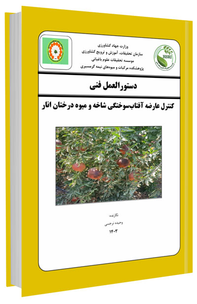 دانلود مجموعه جامع آموزش پرورش انار 1 کتاب کنترل عارضه آفتاب سوختگی شاخه و میوه درختان انار