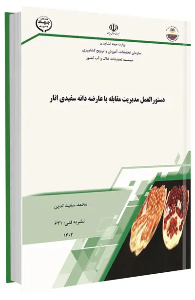 کتاب دستورالعمل مدیریت مقابله با عارضه دانه سفیدی انار