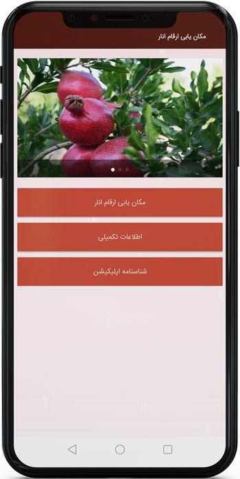 اپ اندروید مکان یابی ارقام انار