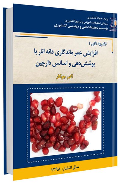 کتاب افزایش عمر ماندگاری دانه انار با پوشش دهی و اسانس دارچین