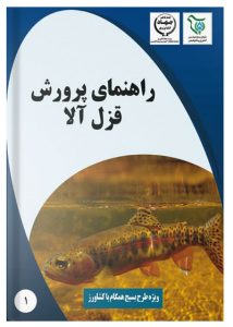 کتاب جامع راهنمای پرورش ماهی قزل آلا