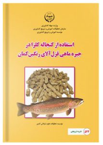 کتاب استفاده از کنجاله کلزا در جیره ماهی قزل آلای رنگین کمان