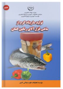 کتاب تولید ماریناد گرم از ماهی قزل آلای رنگین کمان