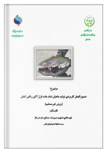 دستورالعمل کاربردی تولید ماهیان تمام ماده قزل آلای رنگین کمان (روش غیرمستقیم)