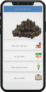 اپ اندروید مدیریت تغذیه ماهیان سردآبی