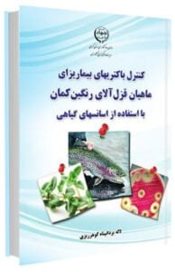 کتاب کنترل باکتری های بیماریزای ماهیان قزل آلای رنگین کمان با استفاده از اسانس های گیاهی